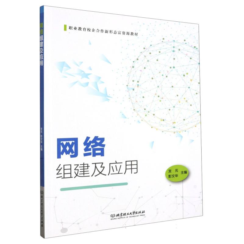 网络组建及应用（教材）