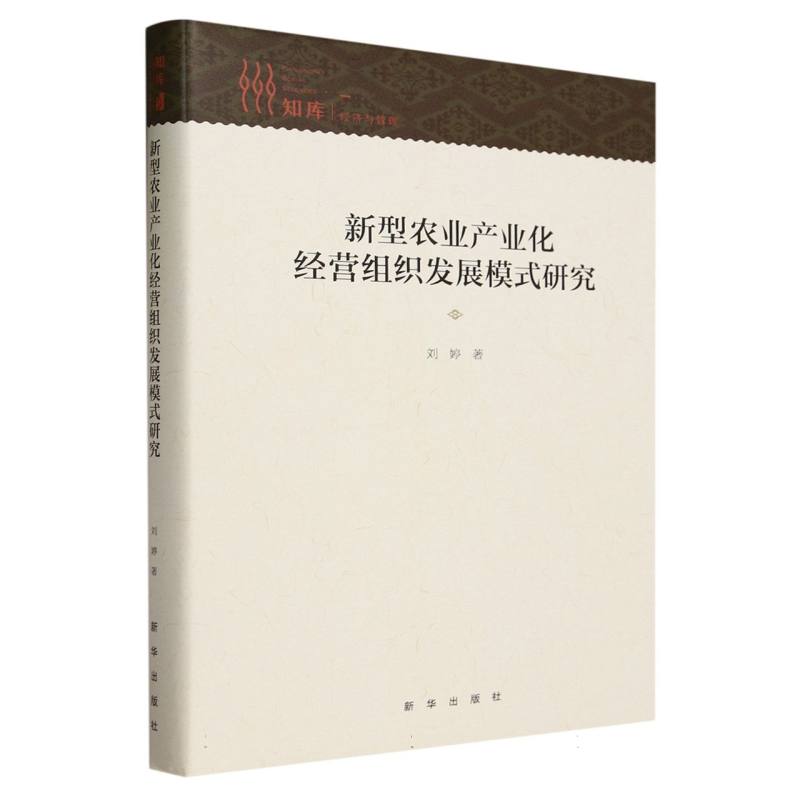 新型农业产业化经营组织发展模式研究