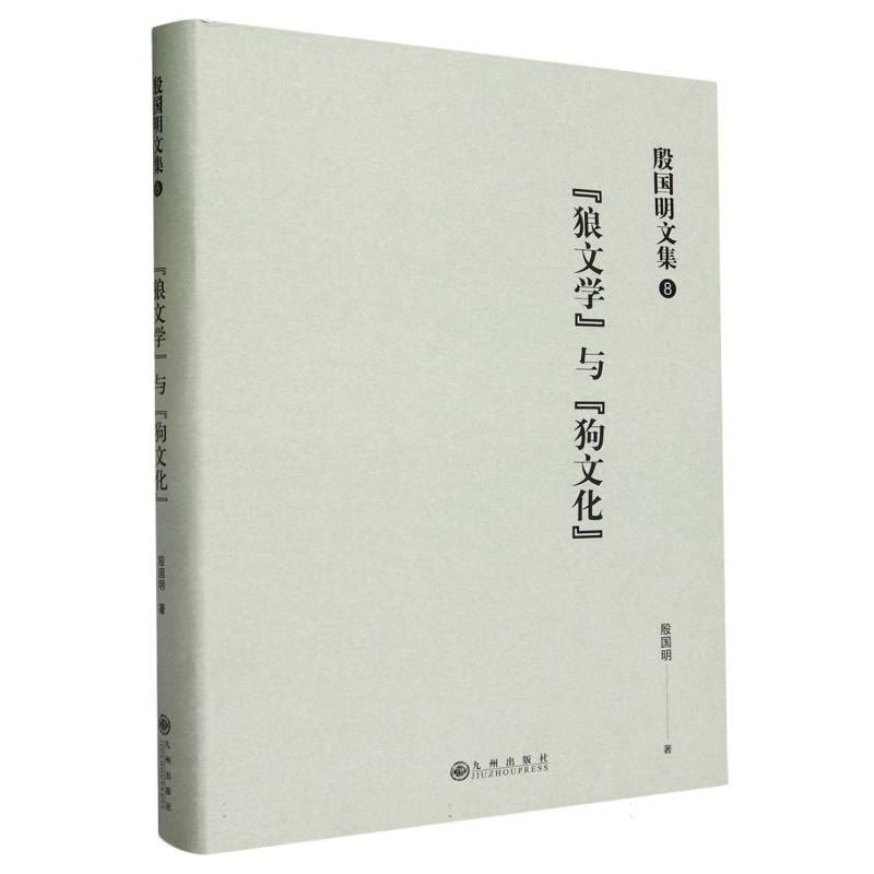 殷国明文集（第八卷）“狼文学”与“狗文化”