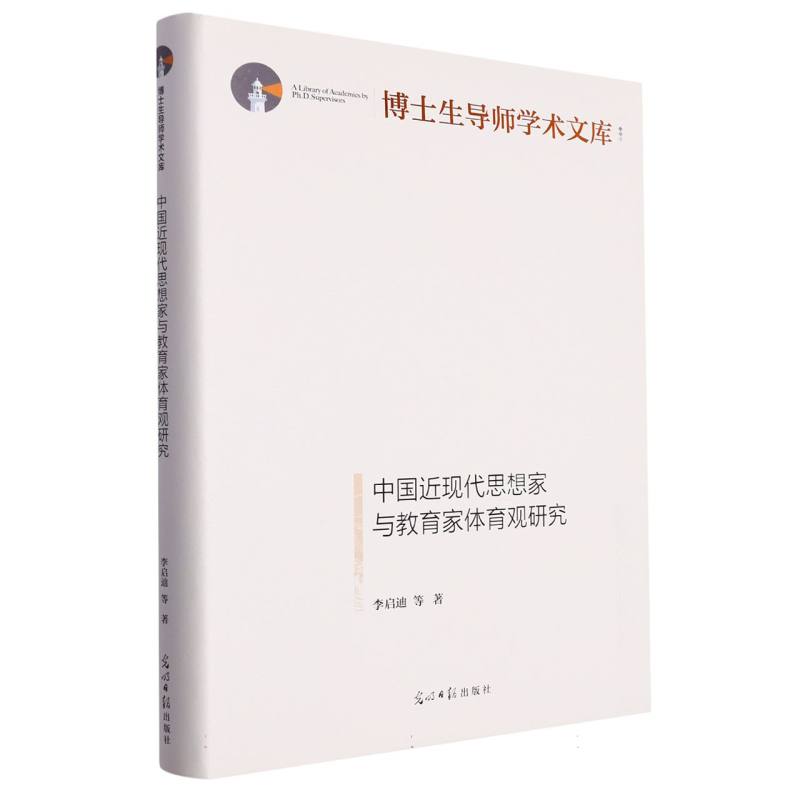 中国近现代思想家与教育家体育观研究