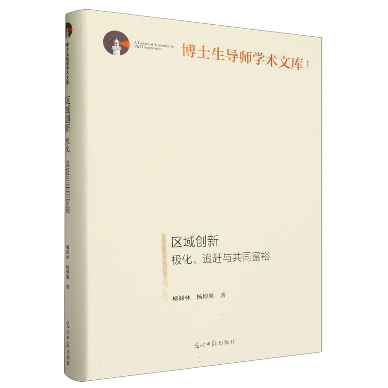 区域创新 : 极化、追赶与共同富裕