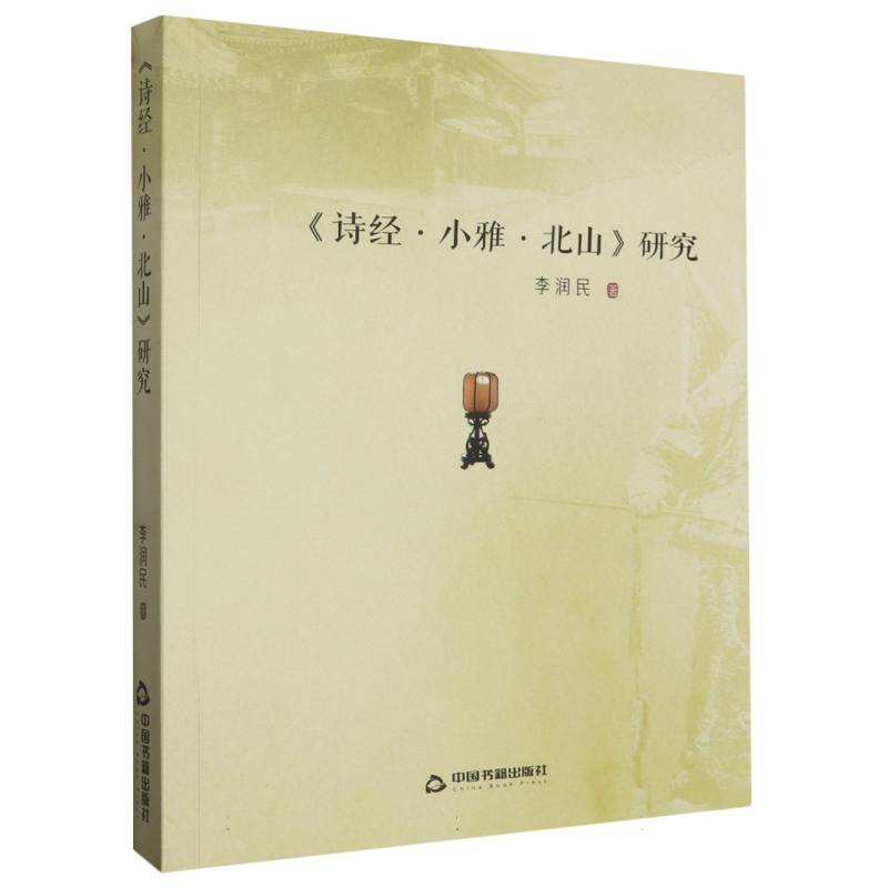 《诗经·小雅·北山》研究