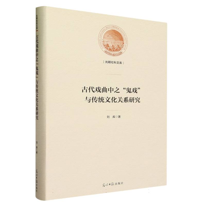 古代戏曲中之“鬼戏”与传统文化关系研究