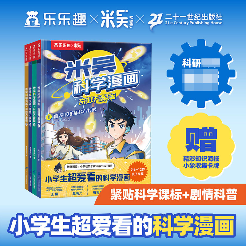 米吴科学漫画·奇妙万象篇(4册)