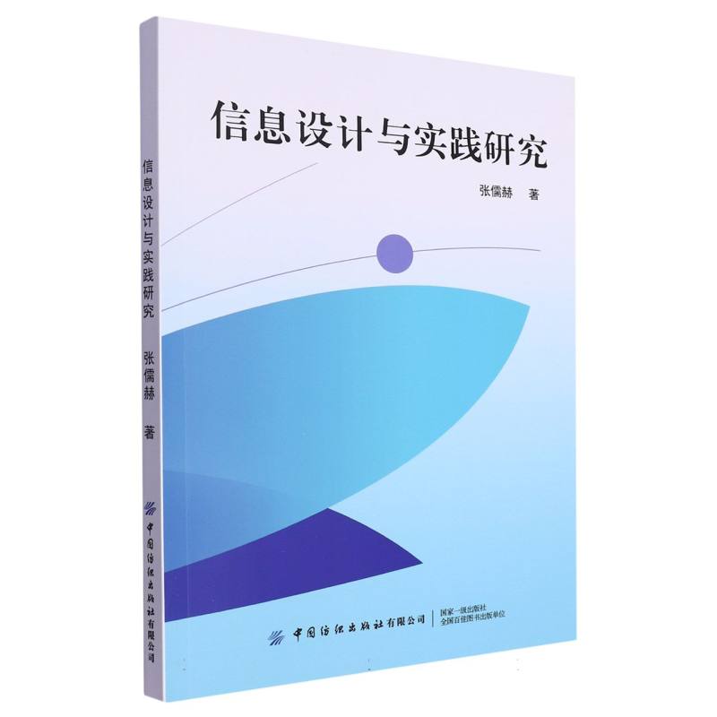 信息设计与实践研究