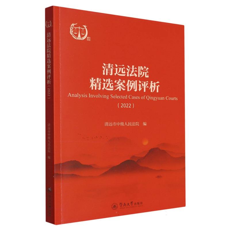 清远法院精选案例评析.2022