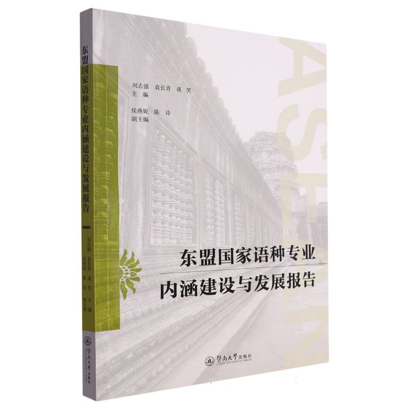 东盟国家语种专业内涵建设与发展报告