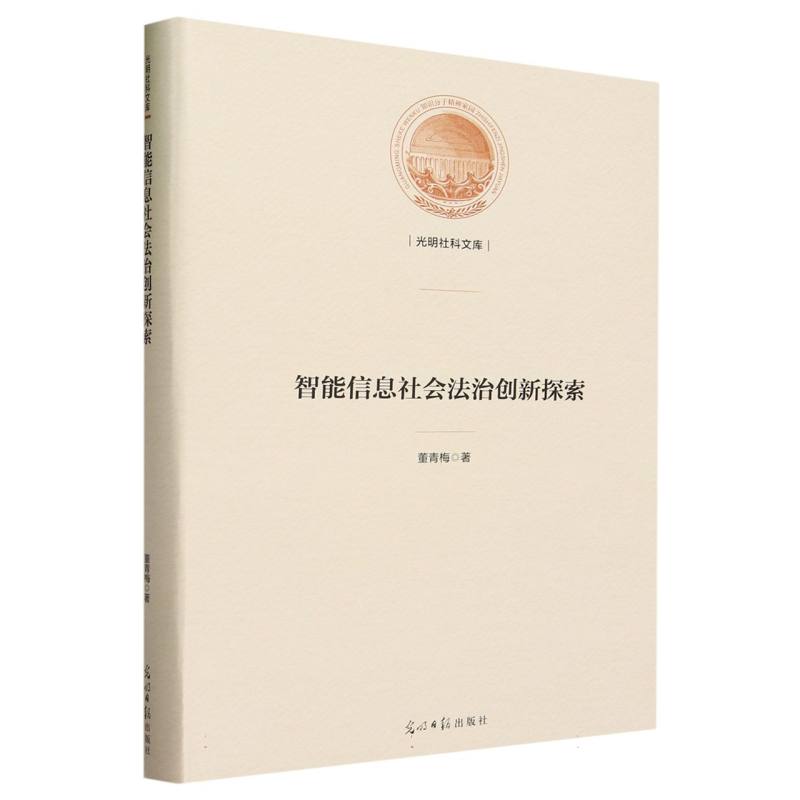 智能信息社会法治创新探索