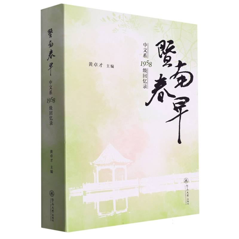 暨南春早：中文系1958级回忆录