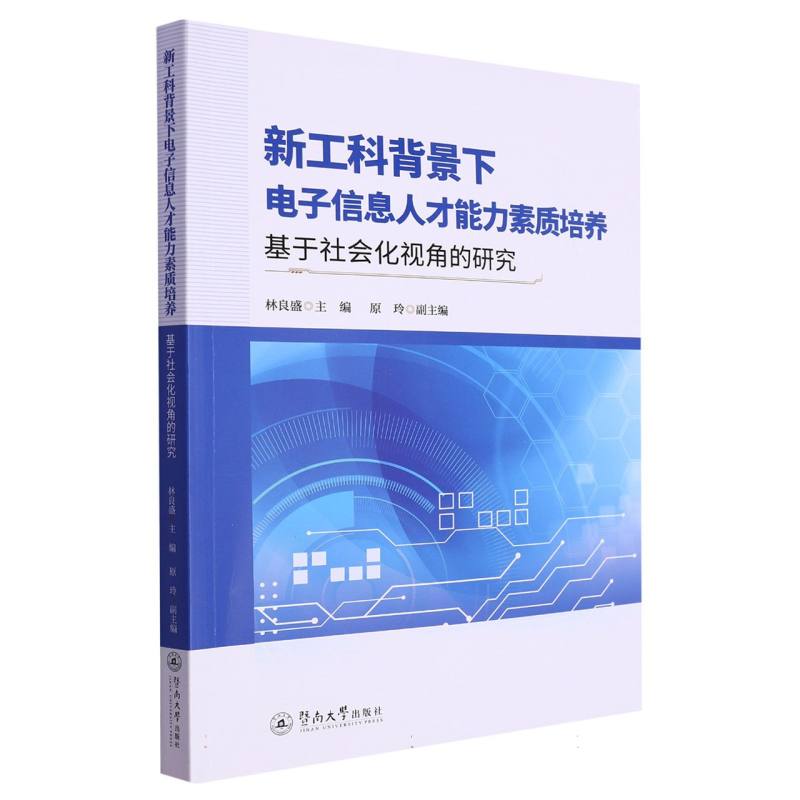 新工科背景下电子信息人才能力素质培养：基于社会化视角的研究