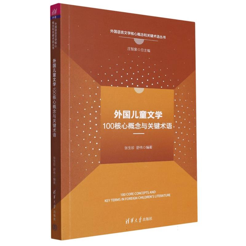 外国儿童文学100核心概念与关键术语（外国语言文学核心概念和关键术语丛书）