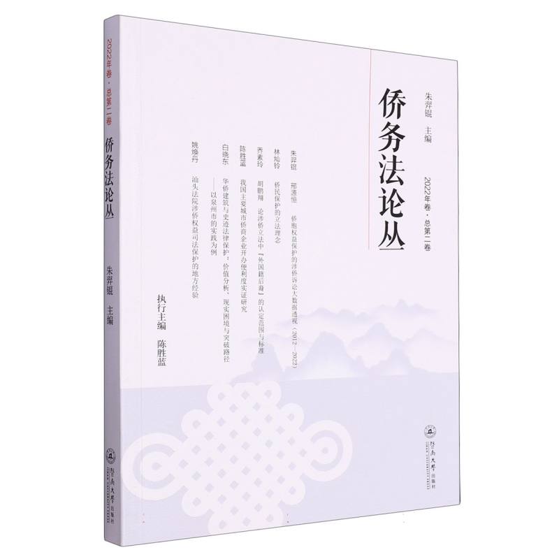 侨务法论丛（2022年卷：总第二卷）