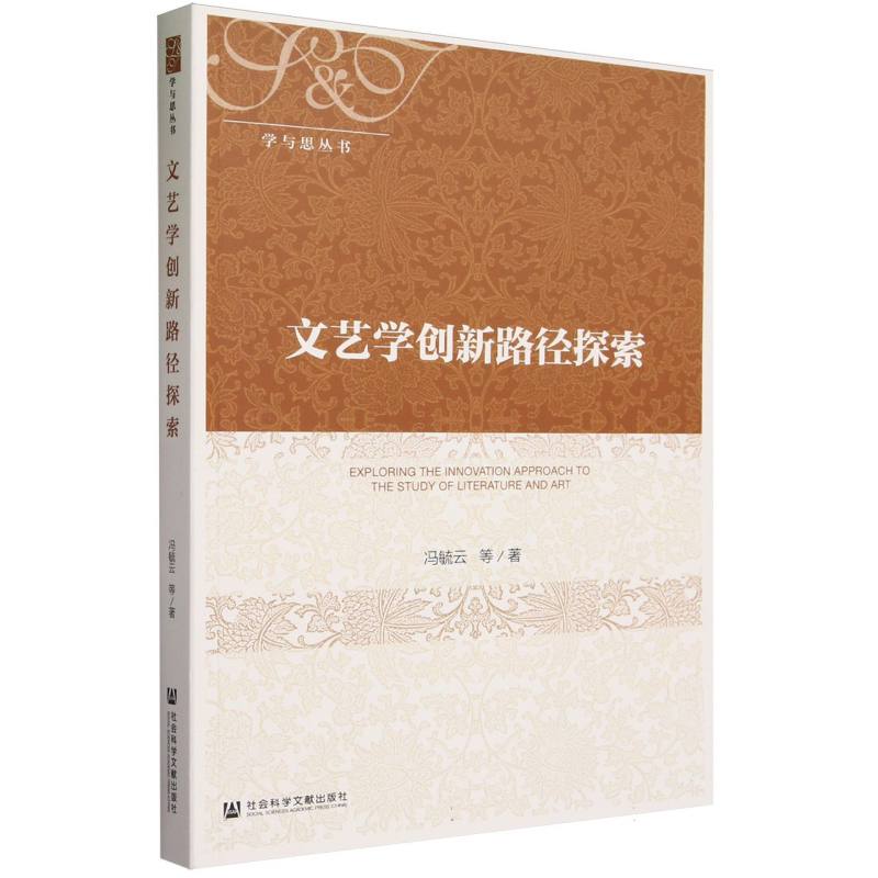 文艺学创新路径探索/学与思丛书