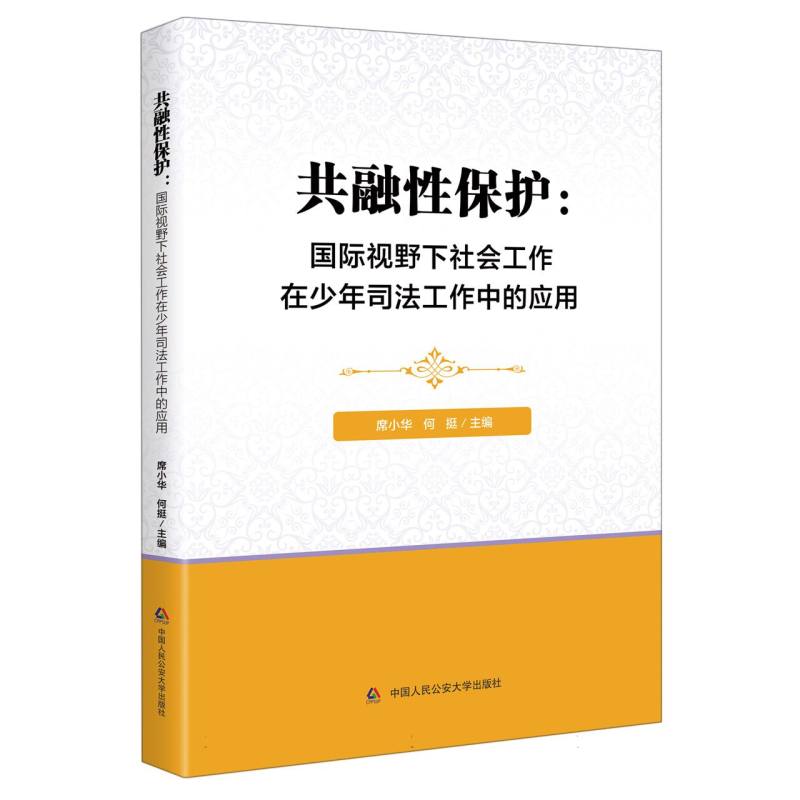 共融性保护：国际视野下社会工作在少年司法工作中的应用