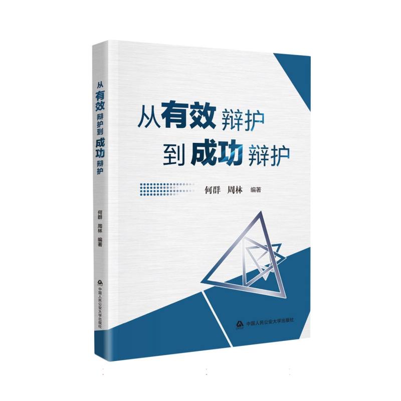 从有效辩护到成功辩护