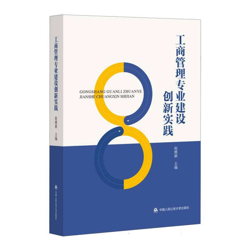 工商管理专业建设创新实践