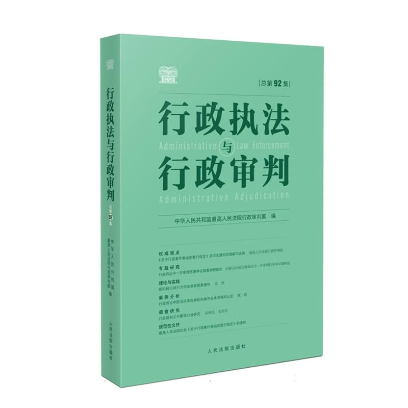 行政执法与行政审判（总第92集）...