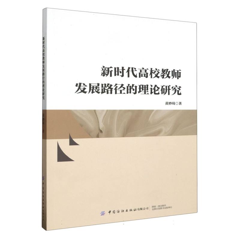 新时代高校教师发展路径的理论研究