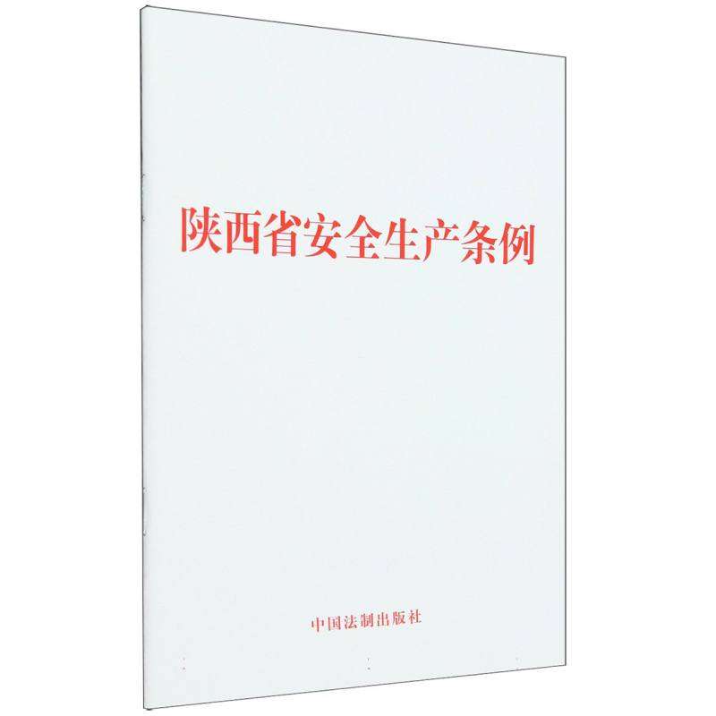 陕西省安全生产条例