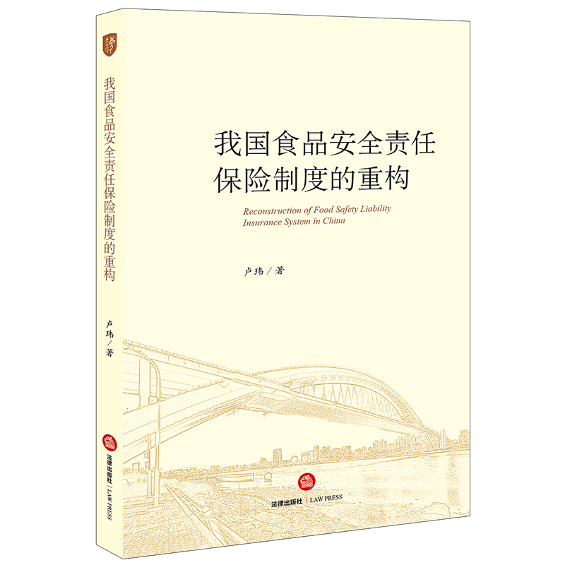 我国食品安全责任保险制度的重构