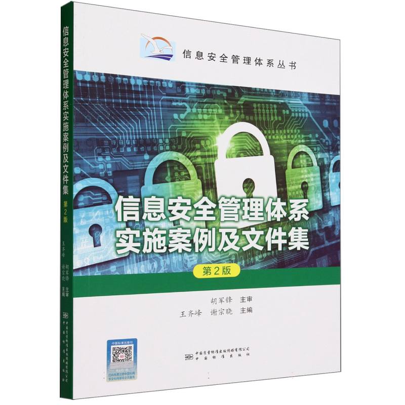 信息安全管理体系实施案例及文件集（第2版）/信息安全管理体系丛书