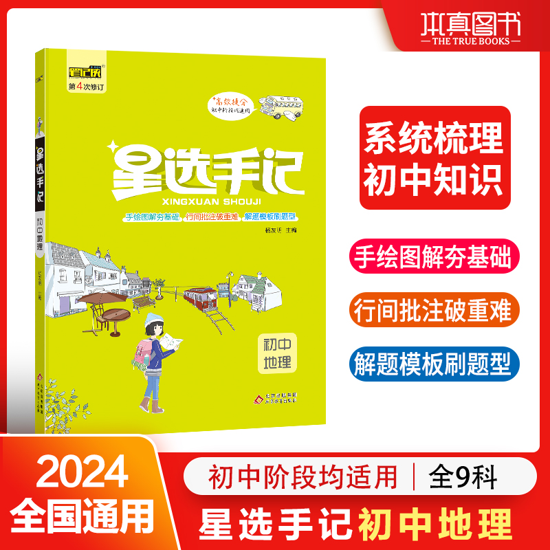 星选手记 初中地理