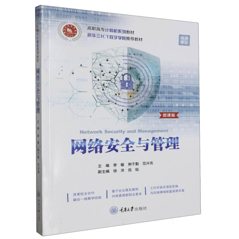 网络安全与管理