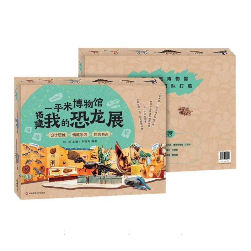 一平米博物馆（搭建我的恐龙展）