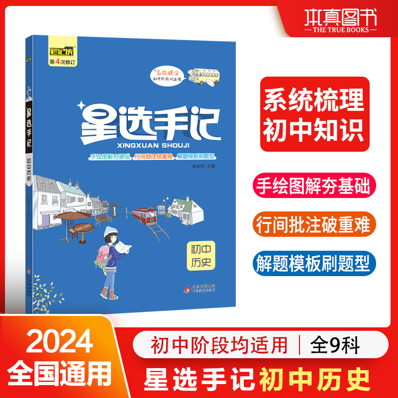 星选手记 初中历史