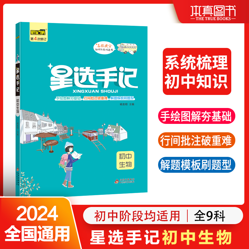 星选手记 初中生物