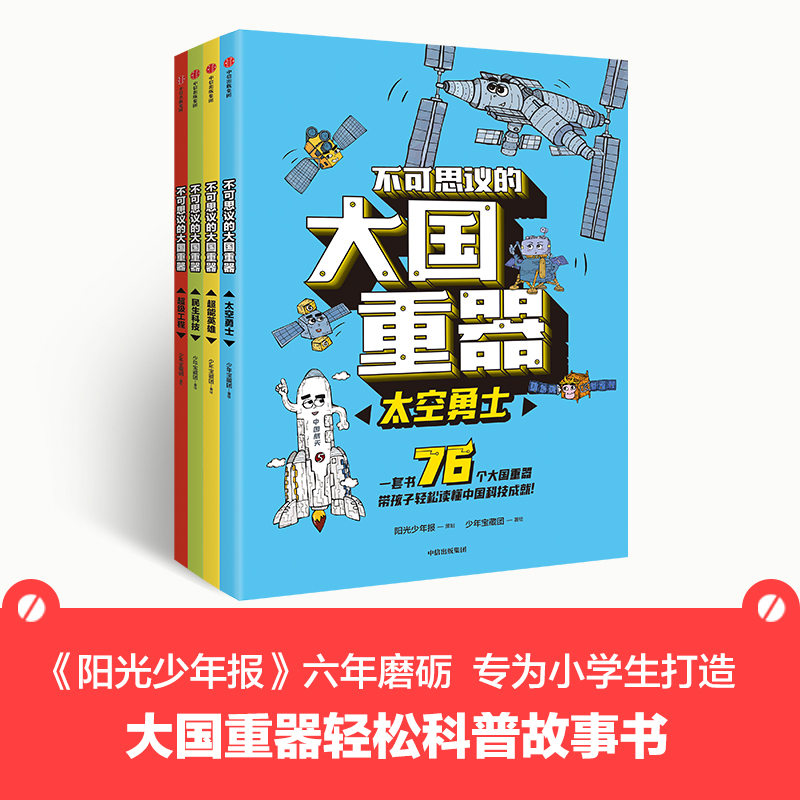 不可思议的大国重器（全4册）