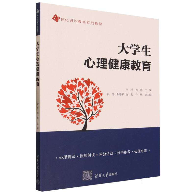 大学生心理健康教育(21世纪通识教育系列教材)