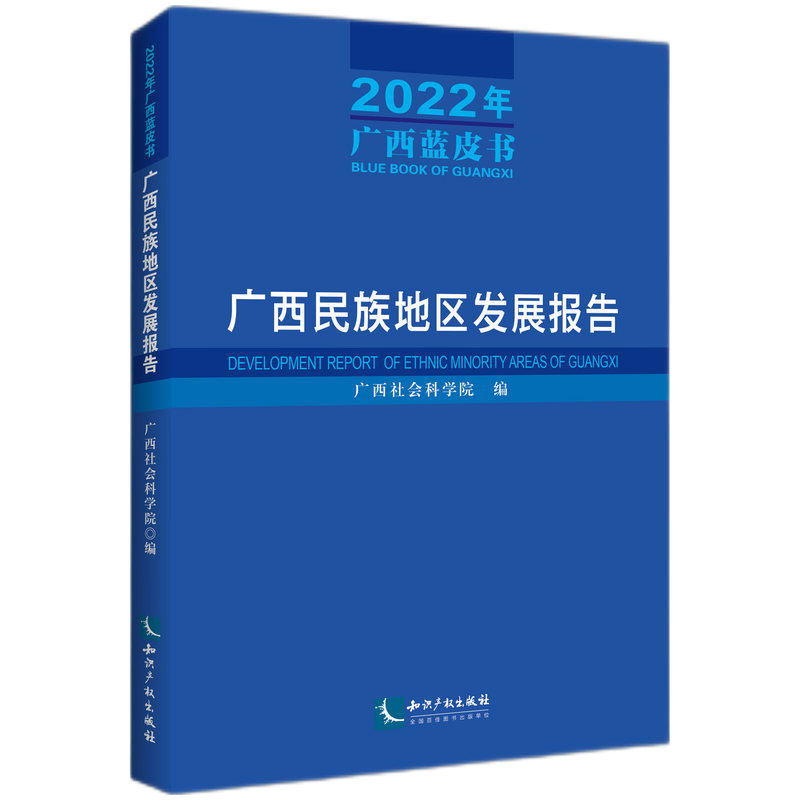 广西民族地区发展报告（2022年广西蓝皮书）