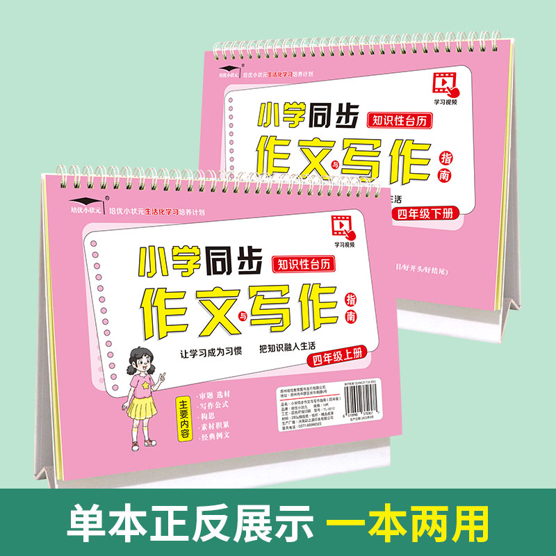 小学生同步作文与写作知识性台历四年级上册下册