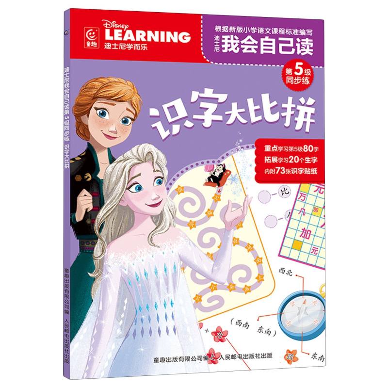 迪士尼我会自己读 第5级同步练·识字大比拼