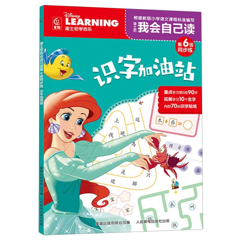 迪士尼我会自己读第6级同步练·识字加油站