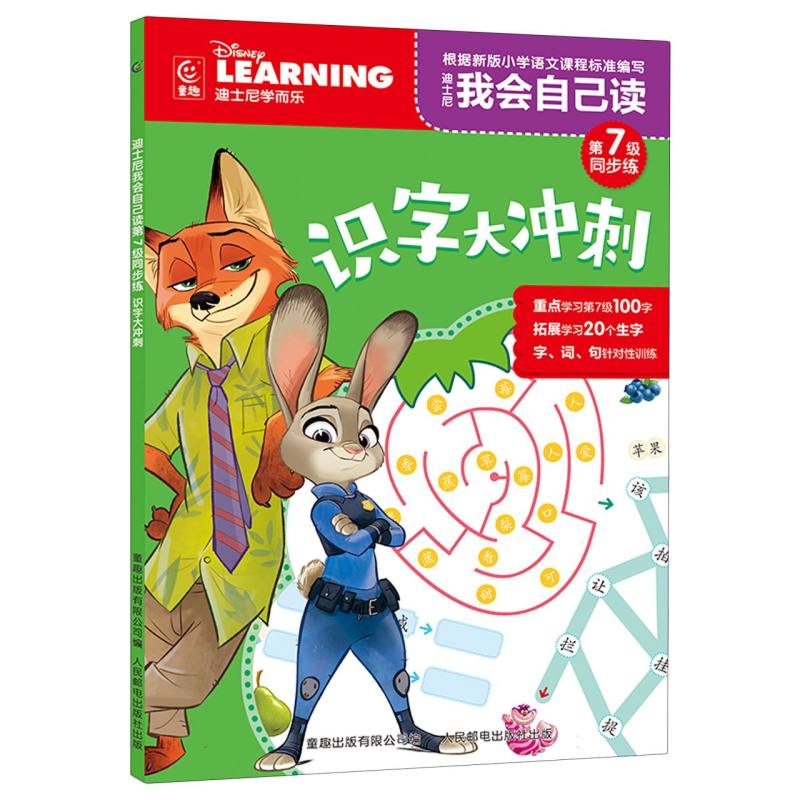 迪士尼我会自己读第7级同步练·识字大冲刺