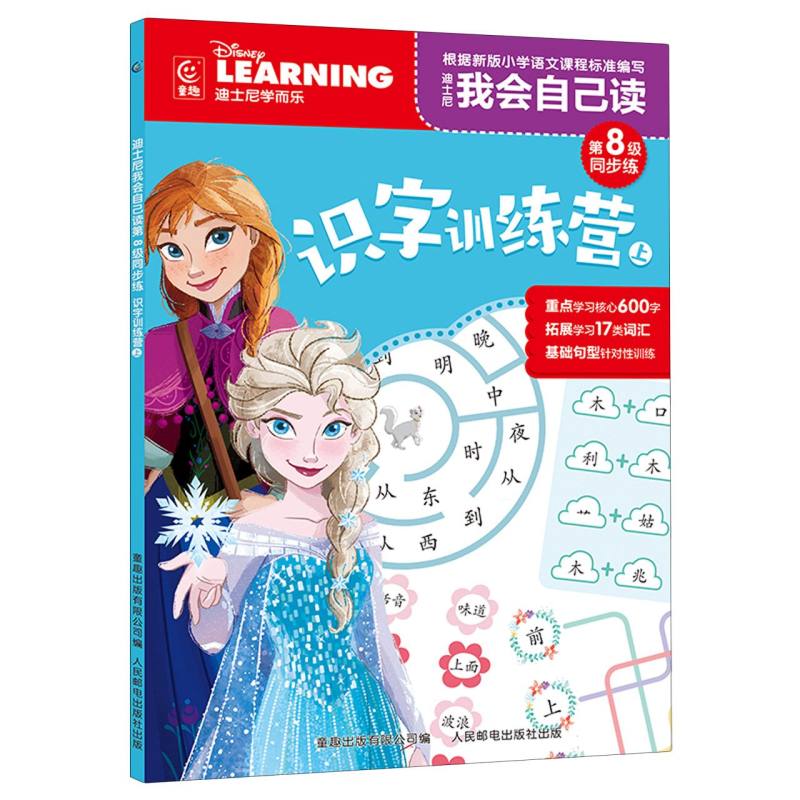 迪士尼我会自己读  第8级同步练·识字训练营(上)