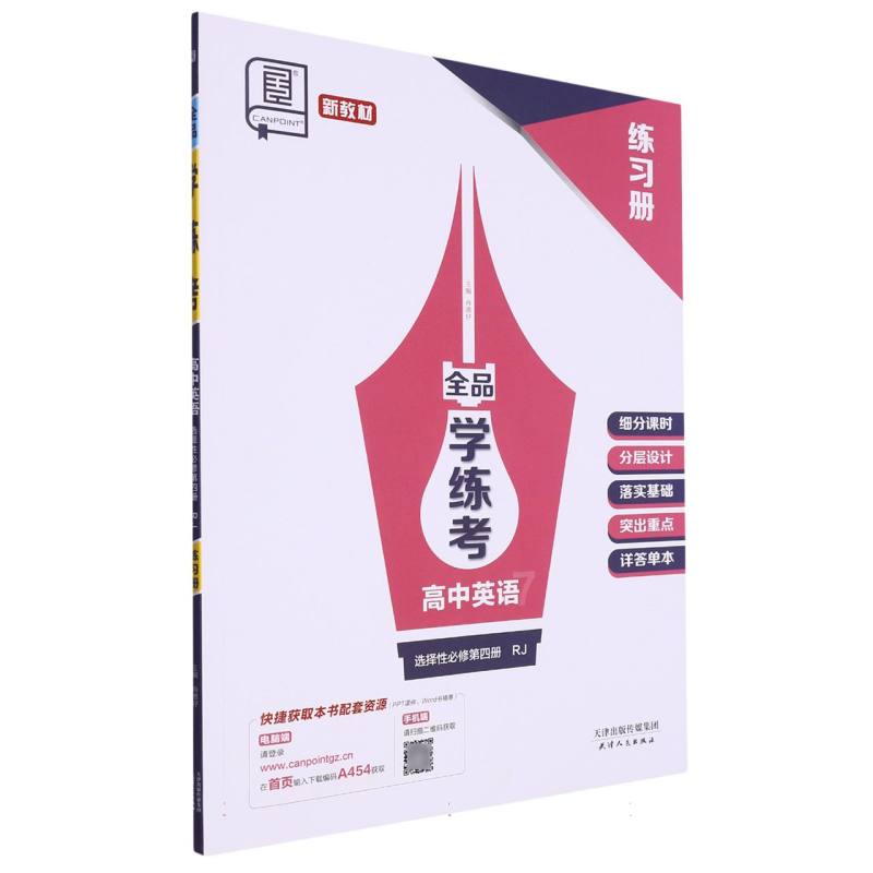 高中英语（选择性必修第4册RJ）/全品学练考