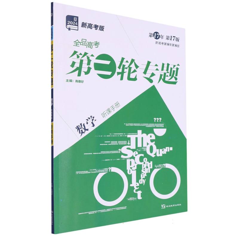 数学（新高考版2024第17年第17版新高考第8年第8版）/全品高考第二轮专题