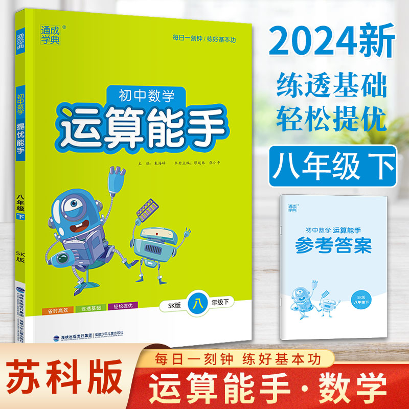 24春初中数学运算能手 8年级下·苏科