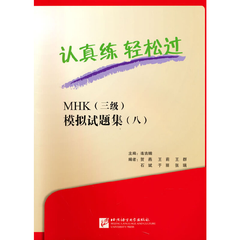 认真练 轻松过—MHK（三级）模拟试题集（八）
