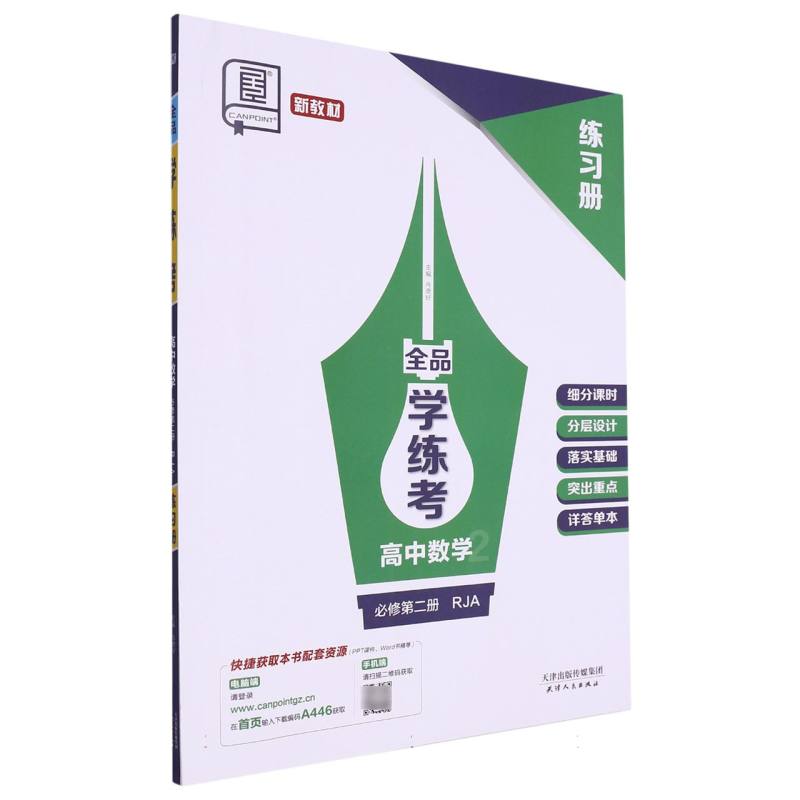 高中数学（必修第2册RJA）/全品学练考