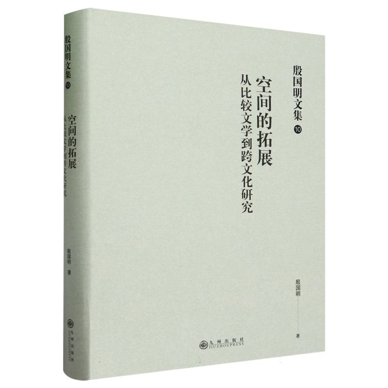 殷国明文集(第十卷)空间的拓展:从比较文学到跨文化研究
