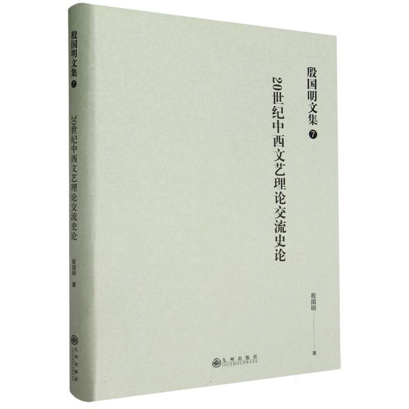殷国明文集（第七卷）20世纪中西文艺理论交流史论