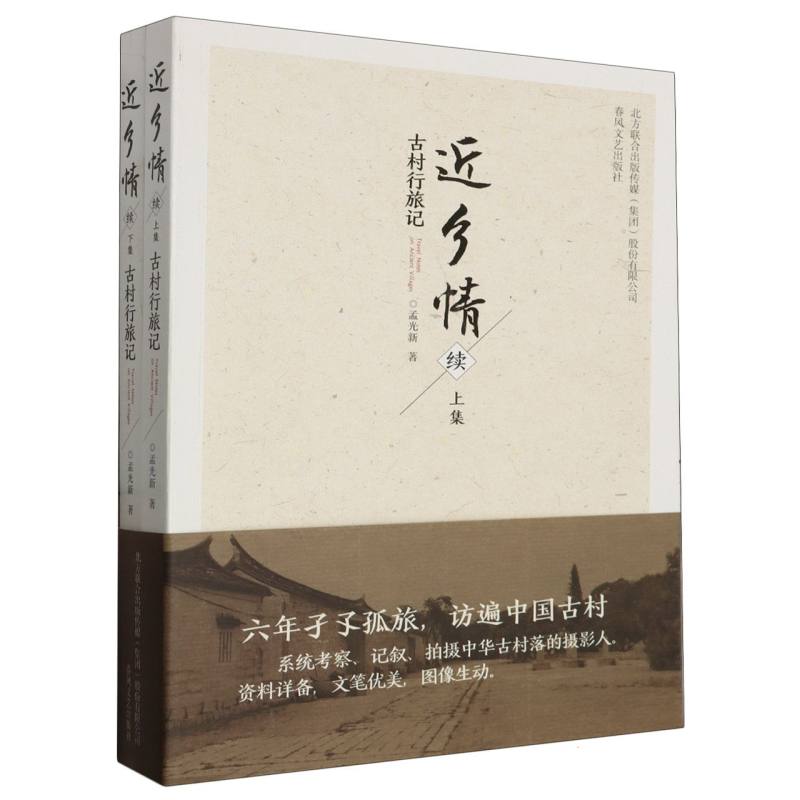 近乡情（古村行旅记续上下）