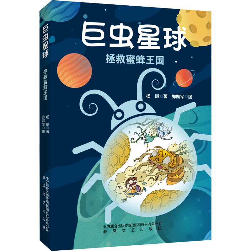 巨虫星球-拯救蜜蜂王国