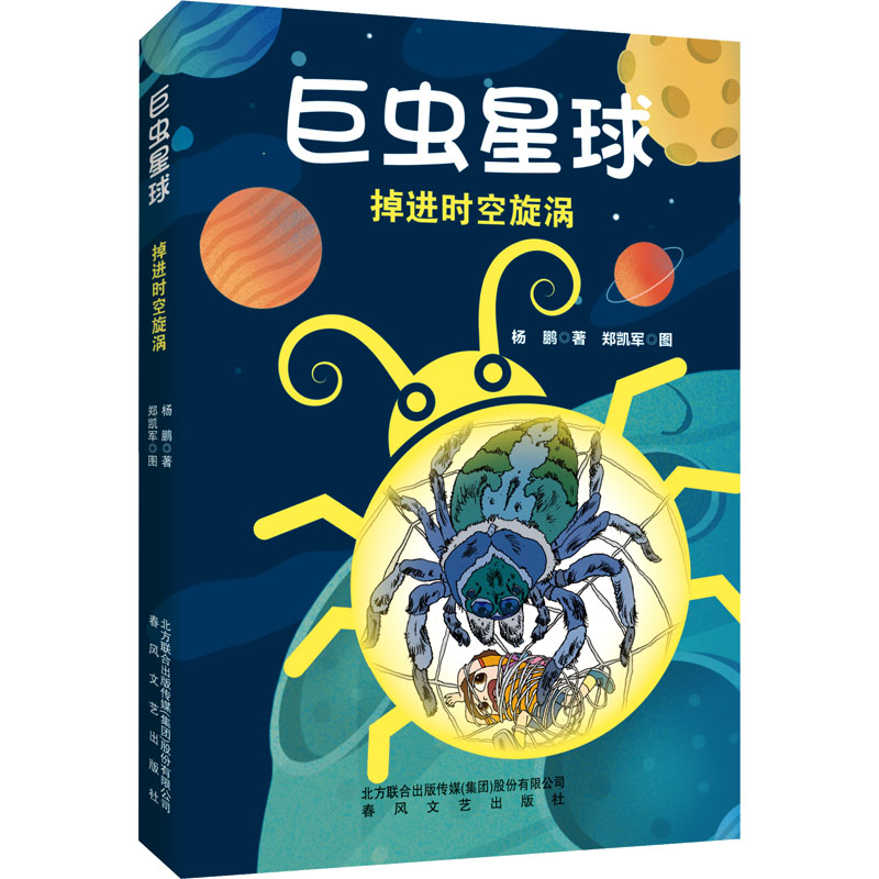 巨虫星球-掉进时空旋涡