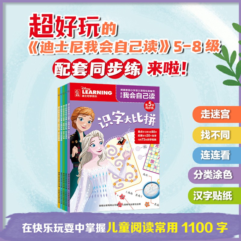 迪士尼我会自己读同步练第5-8级（5册）