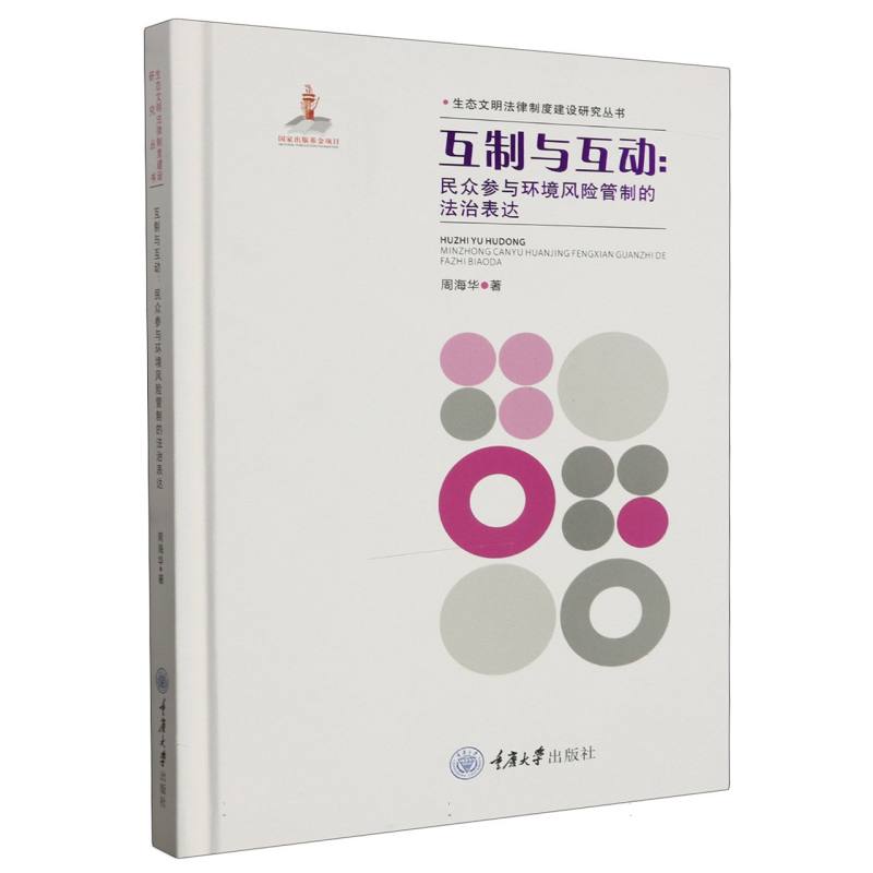 互制与互动：民众参与环境风险管制的法治表达